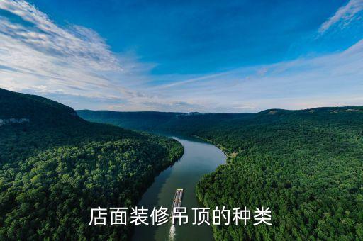店面装修吊顶的种类