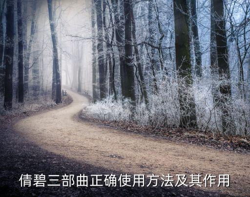 倩碧三部曲正确使用方法及其作用