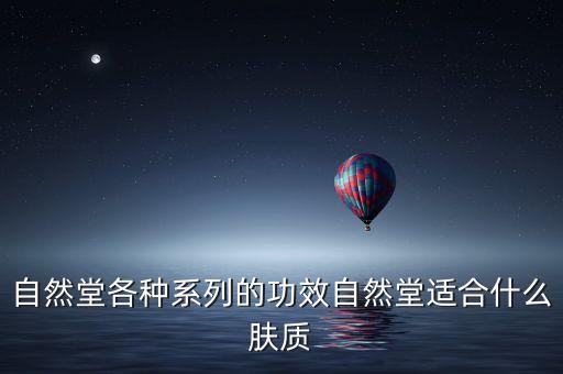 自然堂各种系列的功效自然堂适合什么肤质