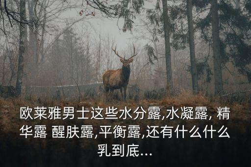 河南醒肤精华液怎么样,比俊男士醒肤精华液怎么样