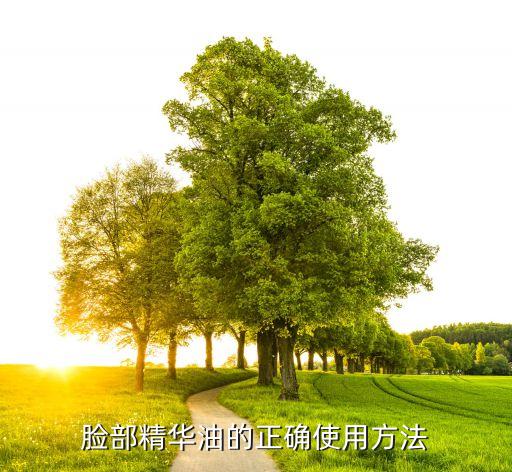 多芬养发精华油怎么用,怎么正确使用脸部精华油?注意事项有很多