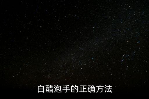 白醋泡手的正确方法
