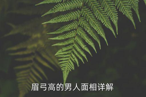 眉弓高的男人面相详解