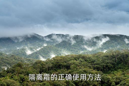 水活盈透隔离乳怎么用