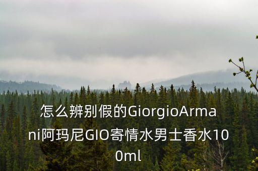 如何辨别阿玛尼香水,如何辨别阿玛尼香水是不是正品？