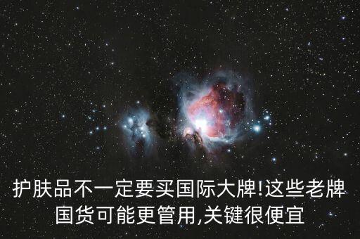 护肤品不一定要买国际大牌!这些老牌国货可能更管用,关键很便宜