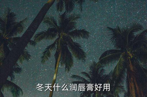 含蜂蜜的润唇膏有哪些品牌,哪款润唇膏好用?这里推荐几款!