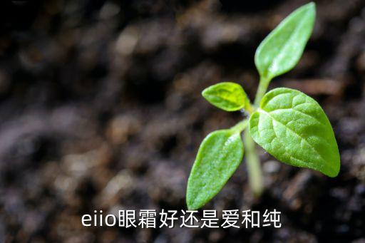 eiio眼霜好还是爱和纯