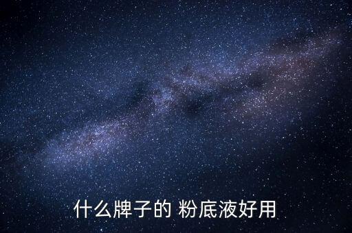 什么牌子的 粉底液好用