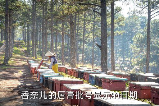 香奈儿的唇膏批号显示的日期