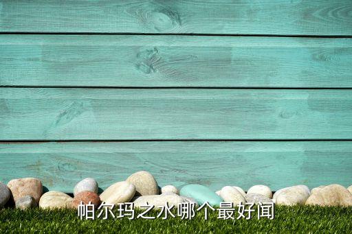 帕尔玛之水哪个最好闻