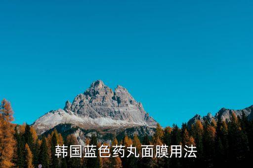 韩国胶囊面膜功效是什么,黑面膜的功效是什么？