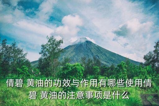 倩碧 黄油的功效与作用有哪些使用倩碧 黄油的注意事项是什么