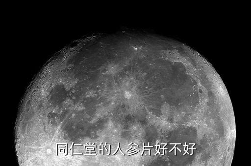 同仁堂的人参片好不好