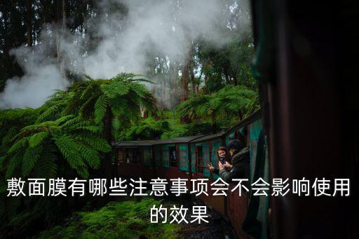 敷面膜有哪些注意事项会不会影响使用的效果