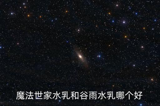 膜法世家乳液怎么样,膜法世家清洁面膜怎么样?水光面膜好用吗?