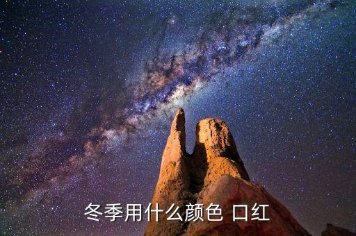 冬季用什么颜色 口红