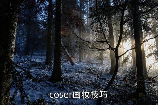 coser画妆技巧