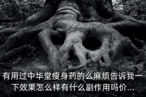 本草堂减肥药怎么样,河南南阳这家山寨怎么样？