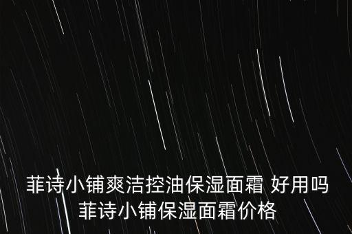 菲诗小铺的什么好用