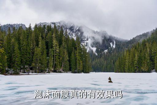 泡沫面膜真的有效果吗