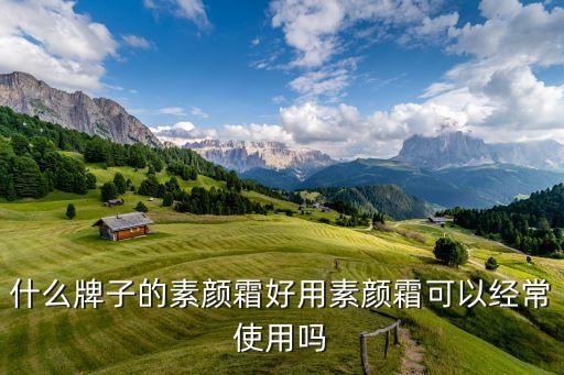 什么牌子的素颜霜好用素颜霜可以经常使用吗