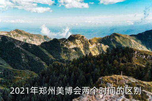 2021年郑州美博会两个时间的区别
