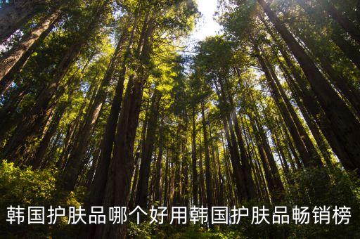 韩国有什么好的面霜,韩国妮珍抗皱面霜有用吗?