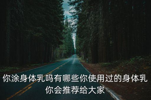 安利的雅蜜润肤露什么价格,安利雅蜜润肤露没有老款了吗?