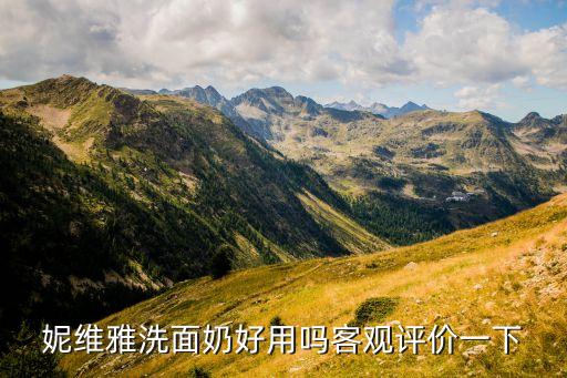 妮维雅洗面奶好用吗客观评价一下
