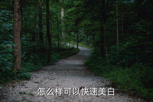 什么美白原料最快,怎么样才能美白嫩肤?
