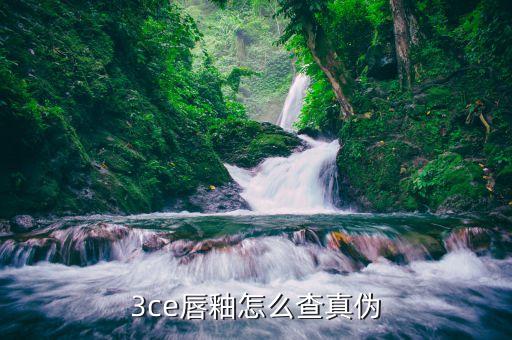 3ce唇釉怎么查真伪