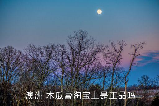 澳洲木瓜膏卖多少钱,木瓜膏在澳洲卖多少钱