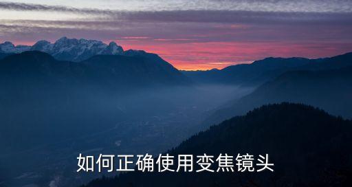 如何正确使用变焦镜头