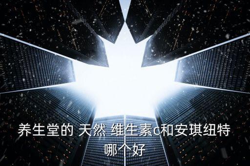 天然堂维生素c怎么样,天然博士维生素d软胶囊怎么样