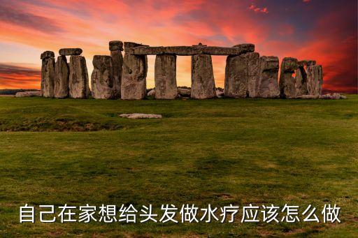 自己在家想给头发做水疗应该怎么做