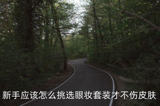 新手应该怎么挑选眼妆套装才不伤皮肤