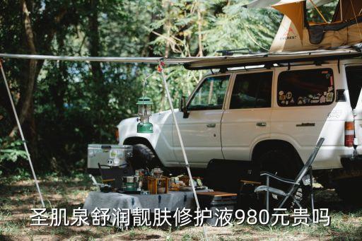 圣肌泉舒润靓肤修护液980元贵吗