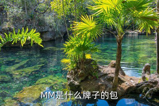 MM是什么牌子的包