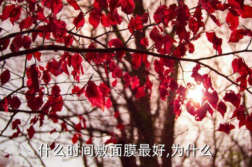 吃饭后多久时间合适敷面膜,饭后多久可以做面膜？