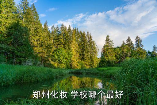 河南小九美妆学校学费多少
