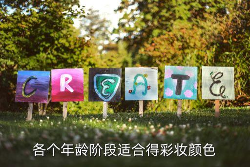 30岁适用什么颜色腮红,四十岁用什么腮红好?看这里!