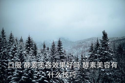 化妆品酵素怎么用,酵素化妆品有哪些牌子