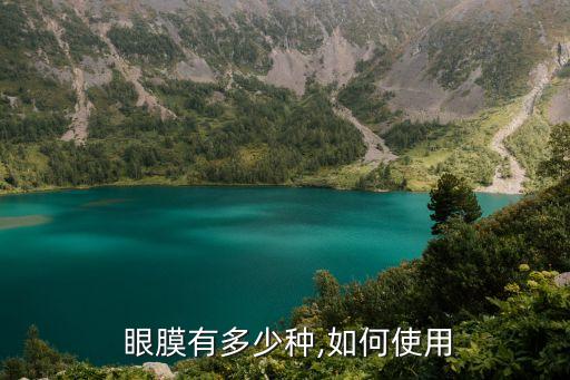  眼膜有多少种,如何使用