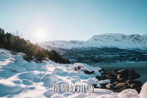 碧倩的产品怎么样,碧之道产品怎么样