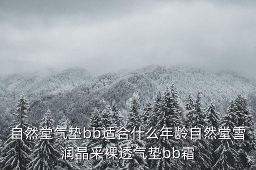 自然堂气垫bb适合什么年龄自然堂雪润晶采裸透气垫bb霜