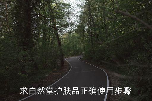 求自然堂护肤品正确使用步骤