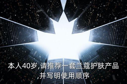 兰蔻臻白晚霜怎么用,兰蔻晚霜怎么使用