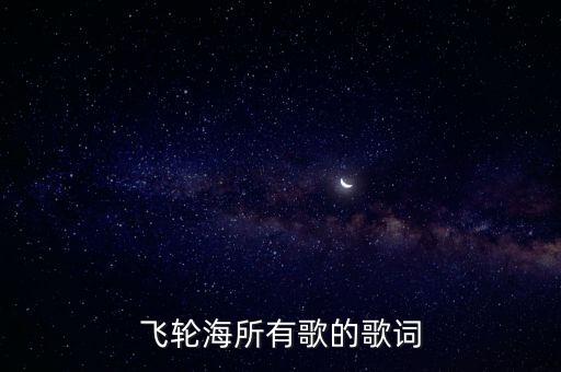飞轮海所有歌的歌词