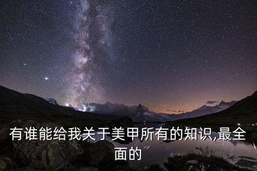 美甲留边多少,美甲多少钱？